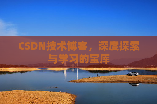 CSDN技术博客，深度探索与学习的宝库